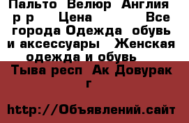 Пальто. Велюр. Англия. р-р42 › Цена ­ 7 000 - Все города Одежда, обувь и аксессуары » Женская одежда и обувь   . Тыва респ.,Ак-Довурак г.